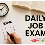 Daily Job Exam 3: জব সল্যুশন থেকে