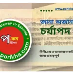 চর্যাপদ নিয়ে জানা অজানা তথ্য