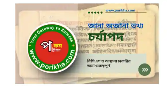 Porikha চর্যাপদ