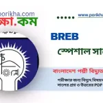 [ PDF ] বাংলাদেশ পল্লী বিদ্যুতায়ন বোর্ড BREB এর স্পেশাল সাজেশন