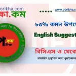 [ PDF ] ৮৫% কমন উপযোগী English Suggestion