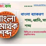 [PDF] বাংলা ব্যাকরণ – শব্দ, ধ্বনি ও সমার্থক শব্দ