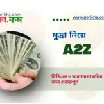 [ PDF ] মুদ্রা নিয়ে A2Z প্রশ্নোত্তর