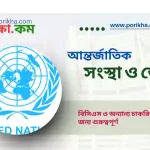 [ PDF ] আন্তর্জাতিক সংস্থা ও জোট সম্পর্কে A2Z