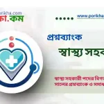 [PDF] স্বাস্থ্য সহকারী প্রশ্নব্যাংক | Health Assistant Question Bank