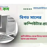[PDF] বিগত সালের কম্পিউটার সম্পর্কিত প্রশ্ন সমাধান