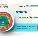 [PDF] শিক্ষক নিবন্ধন কলেজ পর্যায় প্রশ্নব্যাংক | NTRCA College Level Question Bank