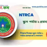 [PDF] শিক্ষক নিবন্ধন স্কুল পর্যায় ২ প্রশ্নব্যাংক | NTRCA School Level 2 Question Bank