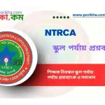 [PDF] শিক্ষক নিবন্ধন স্কুল পর্যায় প্রশ্নব্যাংক | NTRCA School Level Question Bank