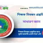 [PDF] শিক্ষক নিবন্ধন প্রস্তুতি: সাধারণ জ্ঞান