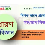 [PDF] সাধারণ বিজ্ঞান থেকে আসা বিগত বছরের প্রশ্ন সমাধান