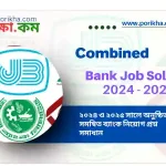 [PDF] সমন্বিত ব্যাংক প্রশ্ন সমাধান ২০২৪-২৫