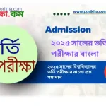 [PDF] ২০২৫ সালের ভর্তি পরীক্ষার বাংলা প্রশ্ন সমাধান