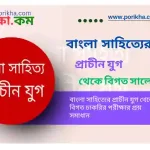 [PDF] বাংলা সাহিত্যের প্রাচীন যুগ থেকে বিগত সালের প্রশ্ন সমাধান
