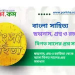 [PDF] ছদ্মনাম, গ্রন্থ ও রচয়িতা থেকে আসা বিগত সালের প্রশ্ন সমাধান