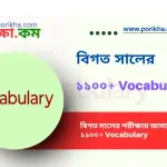 [PDF] বিগত সালের ১১০০+ Vocabulary ব্যাখ্যাসহ