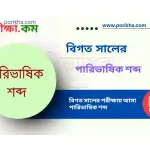 [PDF] বিগত সালে আসা পারিভাষিক শব্দ
