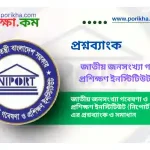 [PDF] জাতীয় জনসংখ্যা গবেষণা ও প্রশিক্ষণ ইনস্টিটিউট (নিপোর্ট) প্রশ্নব্যাংক