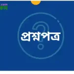 ৪৭তম বিসিএস লিখিত বাংলা প্রশ্ন | বিষয় কোড ০০১