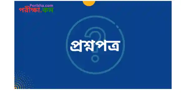প্রশ্নপত্র Question Paper