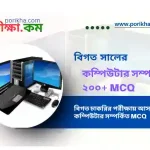 [PDF] বিগত সালের কম্পিউটার সম্পর্কিত ২০০+ MCQ