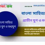 [PDF] বাংলা সাহিত্যের প্রাচীন যুগ ও মধ্যযুগ থেকে আসা ৩০০+ MCQ