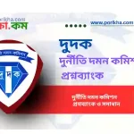 [PDF] দুর্নীতি দমন কমিশন (দুদক) প্রশ্নব্যাংক