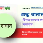 [PDF] বিগত সালের ৩৪০+ শুদ্ধ বানান