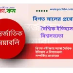 [PDF] বৈশ্বিক ইতিহাস ও বিশ্বসভ্যতা থেকে আসা MCQ প্রশ্নোত্তর