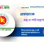 [PDF] বস্ত্র ও পাট মন্ত্রণালয়ের প্রশ্নব্যাংক
