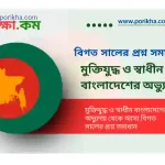 [PDF] মুক্তিযুদ্ধ ও স্বাধীন বাংলাদেশের অভ্যুদয় থেকে আসা বিগত সালের প্রশ্ন সমাধান
