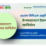 [PDF] ৪৯তম বিসিএস প্রস্তুতি – উপমহাদেশে ইসলামের আবির্ভাব