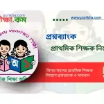 [ PDF] প্রাথমিক শিক্ষক নিয়োগ প্রশ্নব্যাংক