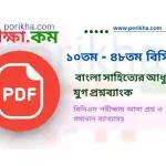[PDF] বাংলা সাহিত্যের আধুনিক যুগ ( ১০তম – ৪৮তম বিসিএসস) প্রশ্নব্যাংক