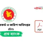ভূমি রেকর্ড ও জরিপ অধিদপ্তর (dlrs) প্রশ্নব্যাংক PDF