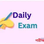 Daily Exam 129: গণিত ও দৈনন্দিন বিজ্ঞান