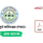 গণপূর্ত অধিদপ্তর (PWD) প্রশ্নব্যাংক PDF