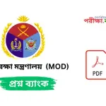 প্রতিরক্ষা মন্ত্রণালয় (MOD) প্রশ্নব্যাংক PDF