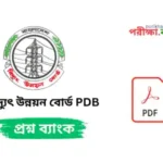 বিদ্যুৎ উন্নয়ন বোর্ড PDB প্রশ্নব্যাংক PDF